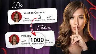 СЕКРЕТНЫЙ способ БЫСТРОГО взлета! / Как ПРАВИЛЬНО набрать первую 1000 подписчиков в блоге?