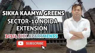 Sikka Kaamya Greens || Sector 10 Greater Noida West || 2/3/4 BHK Flats ☎️: 9911668551