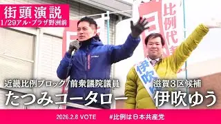 たつみコータロー街頭演説＠アル・プラザ野洲前