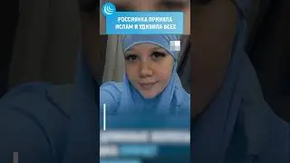 🇷🇺Россиянка приняла ислам и удивила всех #мирадио #islam #muslim #hijab #ислам #сво