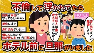 【汚嫁視点】汚嫁「会社の後輩とそういう関係になって浮かれてたら、ホテルの前に旦那がいました」【2ch修羅場スレ・ゆっくり解説】