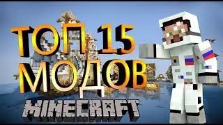 ТОП 15 МОДОВ ДЛЯ MINECRAFT