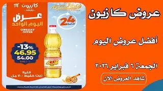 عروض كازيون اليوم الجمعة 6 فبراير 2026 افضل عروض اليوم