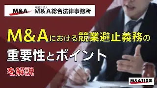 M&Aにおける競業避止義務の重要性とポイントを解説　弁護士法人Ｍ＆Ａ総合法律事務所
