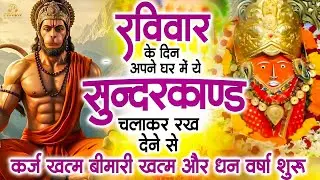 सुन्दरकाण्ड का ये चमत्कार घर मे चलाकर रखे कर्ज खत्म, बीमारी खत्म धन वर्षा शुरू #sunder_kand #Hanuman