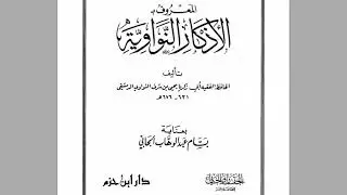 UNDUH KITAB AL ADZKAR ANNAWAWI DARU IBNU KHAZM
