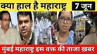 Maharashtra breaking news today | Mumbai news | Mumbai local train news | thane pune bmc news today