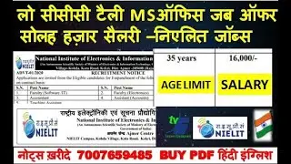 NIELIT CCC MS OFFICE TALLY RS-CIT JOB OFFER LATEST 16000 SALARY NIELIT JOBS 31 AUGUST LAST DATE