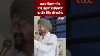 Sidhu Moosewala's father Balkaur Singh's appeal to all Punjabi singers। News Code