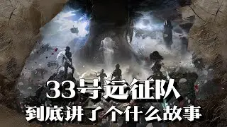 《光与影：33号远征队》剧情解说：TGA年度游戏，最悲剧浪漫主义的设定 | 游戏剧情| 游戏解说
