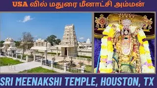 USA வில் மதுரை மீனாட்சி அம்மன் | Sri Meenakshi Temple, Houston, Texas
