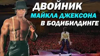 Tony Pearson - Michael Jackson's Bodybuilder Lookalike
