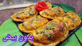 سوفلي بدون بيض ⛔خفيف ريشة فيه إضافة تعطيك نتيجة للعجينة هايلة وحشو 💪 بدون لحوم هيا تبعيني تربحي 😘