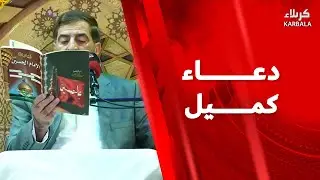 دعاء كميل 8-1-2026