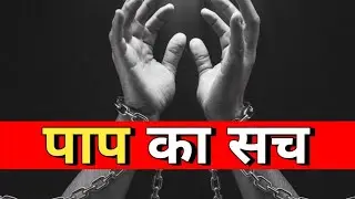 पाप का सच | Bible क्या कहती है पाप के बारे में? | पाप का अंत क्या है? | Path of Christ ✝️ 