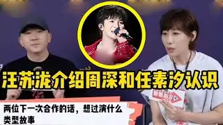 【周深】被汪苏泷介绍周深和任素汐认识，笑死深深模仿任姐唱歌是有点像的你俩加个微信吧，太尴尬了夸任姐的歌声很好听，周深的声压强到两条街的距离都听的一清二楚保密不了一点