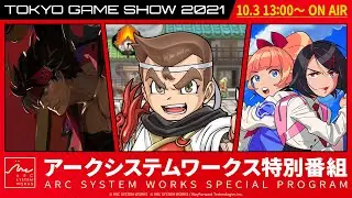 【TGS2021 ARC SYSTEM WORKS】ASW SPECIAL PROGRAM (English)