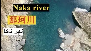 Tokushima Prefecture - Naka river (Japan)  (اليابان) نهر ناكا - محافظة توكوشيما 那賀町ポータル - 那珂川
