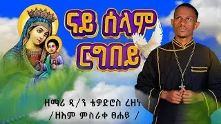 ናይ_ሰላም_ርግበይ|nay_selam_rgbey|ዘማሪ_መ/ር_ቴዎድሮስ_ረዘነ Zemari Tedros Rezene
