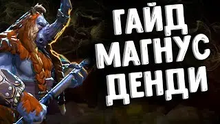 ГАЙД ОТ ДЕНДИ МАГНУС ДОТА 2 - GUIDE DENDI MAGNUS DOTA 2