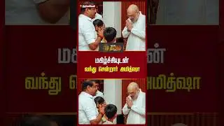 தேநீர் விருந்திற்கு மகிழ்ச்சியுடன் வந்து சென்றார் அமித்ஷா | Nainar Nagendran&nbsp;|&nbsp;Amit&nbsp;shah