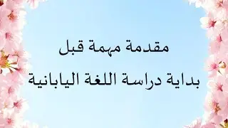 مقدمة مهمة قبل بداية دراسة اللغة اليابانية