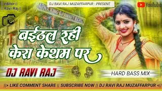 BAITHAL RANI KERA KE THM PAR || BHOJPURI SONG DJ REMIX DJ REMIX DJ REMIX || DJ RAVI RAJ | REMIX DJ 