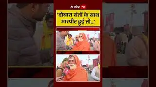 'दोबारा संतों के साथ मारपीट हुई तो...' | Shankaracharya Controversy | Magh Mela News | ABP #shorts