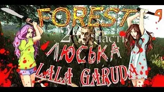The Forest/Лучшие моменты #2 Люська & Lala Garuda