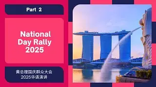 Study with me - PM Wong's National Day Rally Speech in Chinese (Part2)
