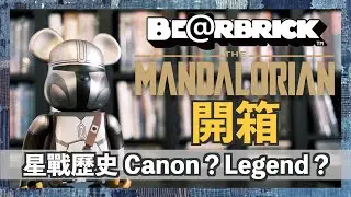 【切入點】STAR WARS 曼達洛人 BE@RBRICK開箱 星戰歷史 Canon？Legend？ ( CC中文字幕 )｜400%｜unboxing｜佐治魯卡斯｜BEARBRICK｜玩具