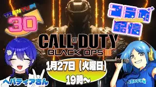 【CODBO3】 トランタップ ・へパティアさんとコラボ配信！ 【CALLofDUTY BLACKOPSlll】 #PS4