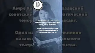 Амре Кашаубаев (оригинальная запись его голоса)