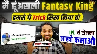 😍₹लाखो करोड़ों रोजाना मिलेगा Fantasy से,सबकी गरीबी दूर करूंगा ये Trick सीखो बनो FANTASY King 👑