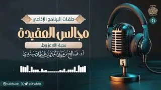 مجالس العقيدة: محبة الله عز وجل | الشيخ أ.د صالح سندي