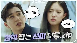 모지리(?) 동백 잡는 팩(트폭)력배 선미! 유승호x이세영 말빨대결 티키타카 모음zip | 메모리스트 memorist EP.11