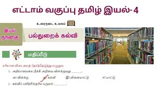 பல்துறைக் கல்வி எட்டாம் வகுப்பு வினா விடை | Palthurai Kalvi 8th std question answers