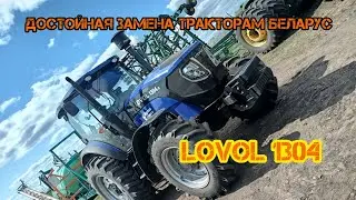 Достойная замена тракторам Беларус LOVOL1304G