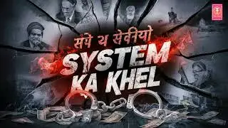 सिस्टम का खेल | System Ka Khel | Hindi Rap Reality of India Song