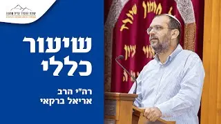 שיעור כללי במסכת קידושין | כ