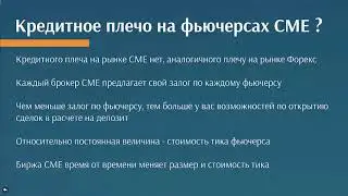 Кредитное плечо на рынке CME ?