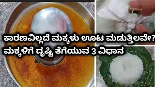 ಚಿಕ್ಕ ಮಕ್ಕಳಿಗೆ ದೃಷ್ಟಿ ತೆಗೆಯುವ ವಿಧಾನ| ಕಾರಣವಿಲ್ಲದೆ ಮಕ್ಕಳು ಊಟ ಮಡುತ್ತಿಲವೇ? ಈ ರೀತಿ ದೃಷ್ಟಿ ತೆಗೆದು ನೋಡಿ.