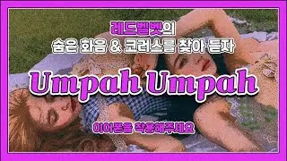 🎧 레드벨벳 곡들 속 백보컬&화음을 찾아들어보자!! ★ ‘The ReVe Festival' Day 2편  [Red Velvet]