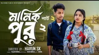 মানিক পুর পার্ট 2।MANIK PUR PART 2।Toni -Salma।Polli Grame TV।JUBAYEL Music।2025