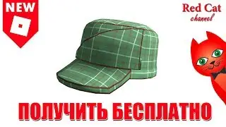 БЕСПЛАТНАЯ КЕПКА В РОБЛОКС | Promocodes roblox 2019 | Промокоды на бесплатные вещи 2019