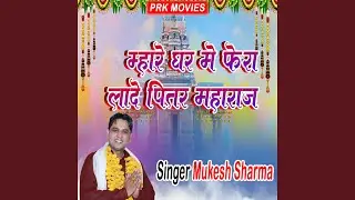 Mhare Ghar Me Fera Lade Pitar Maharaj