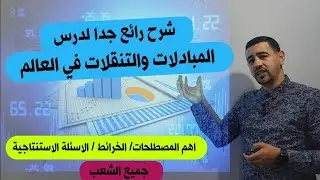 #احسن شرح لدرس المبادلات والتنقلات في العالم