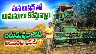 మన   మిషిన్   తో   మినుములు   కోస్తున్నాం   😱😱😱  అనుకున్నదొకటి  అయింది  ఒకటి   🤭