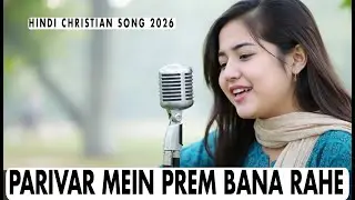 Parivar Mein Prem Bana Rahe | Hindi Christian Song 2026 | Hindi Gospel Song | 
