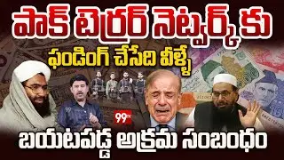 PAK Terror NETWORK FUNDS SECRET: పాక్ టెర్రర్ నెట్వర్క్ కు ఫండింగ్ చేసేది వీళ్ళే..| 99TV Telugu